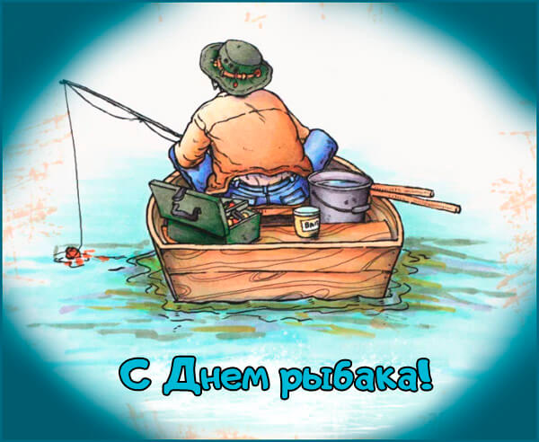 Прикольные Поздравления Рыбаку