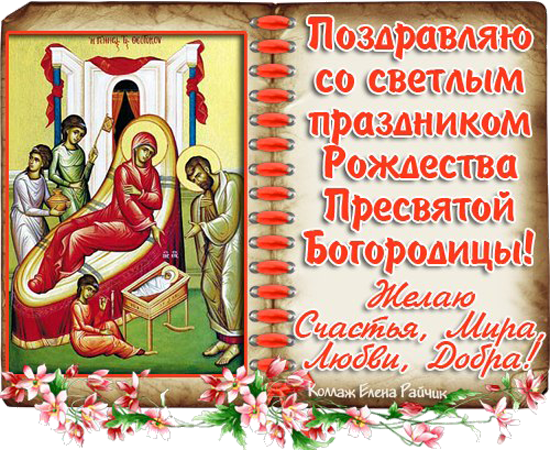 Праздник Рождества Пресвятой Богородицы Поздравления