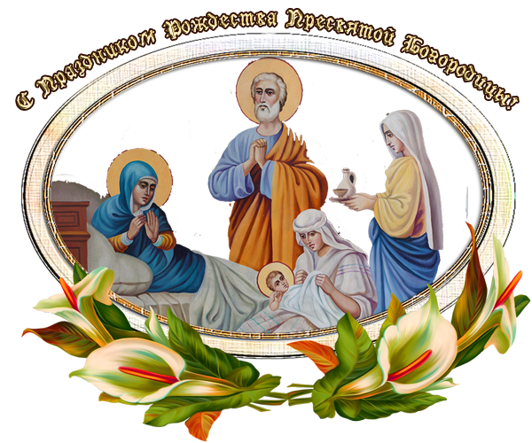 Рождество Пресвятой Богородицы 2021 Поздравления