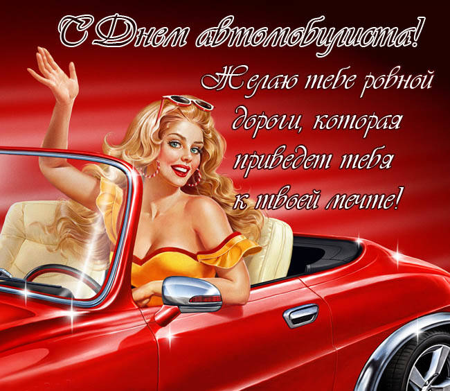 Открытки С Днем Автомобилиста Поздравления Для Женщины