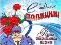 Поздравления с Днем полиции парню в 2019 году Поздравления с Днем полиции парню в 2019 году
