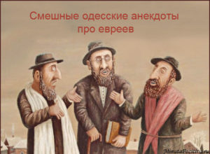Смешные одесские анекдоты про евреев, одесский юмор