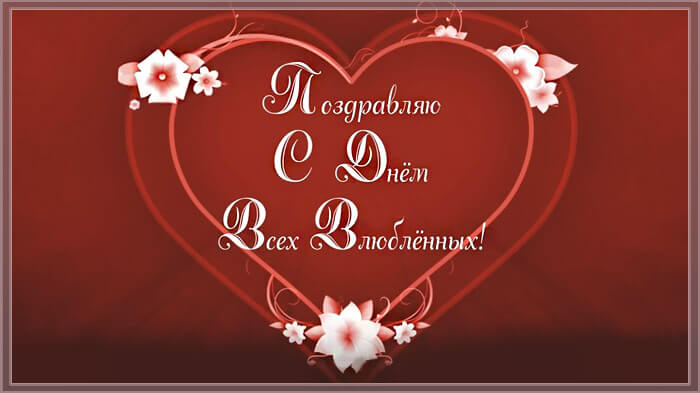 День Святого Валентина - открытки красивые