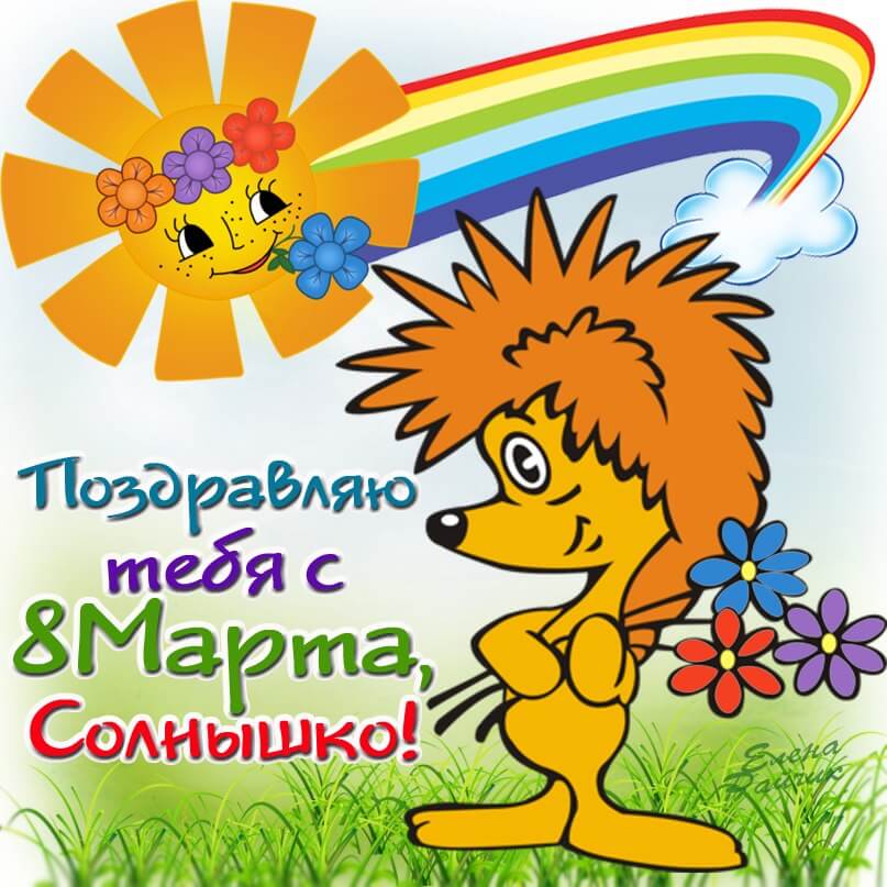 Елена Райчик открытки с 8 марта