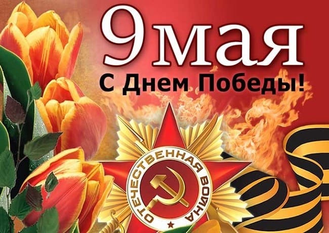 С Днем Победы 9 мая: лучшие поздравления в открытках, стихах и прозе для россиян