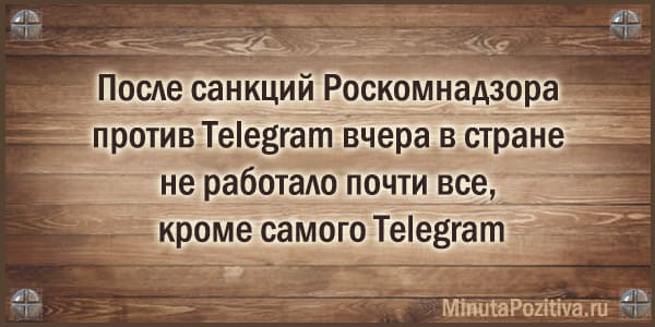 Анекдоты про Роскомнадзор и Телеграм