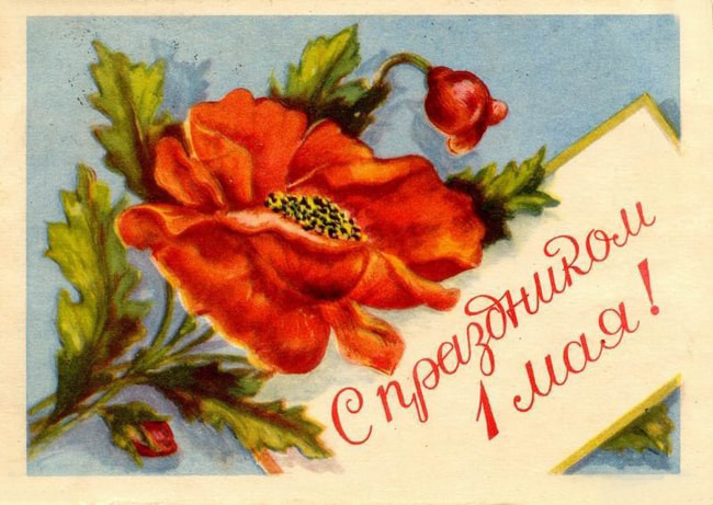 С праздником весны и труда открытки советские