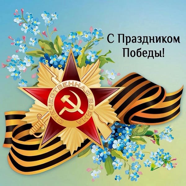 Поздравления с 9 мая: открытки и картинки к празднику Победы