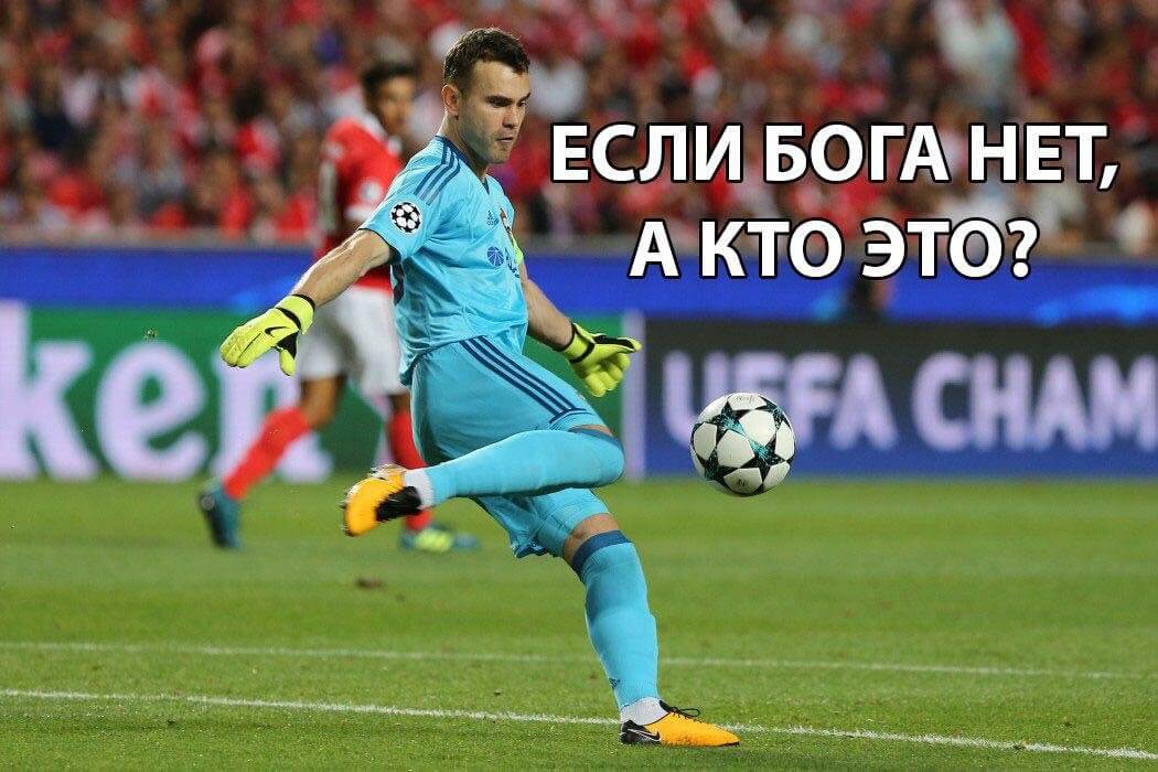 Акинфеев - матч Россия - Испания шутки, приколы и мемы
