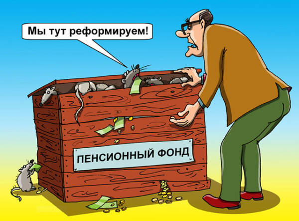 Анекдоты про повышение пенсионного возраста в России