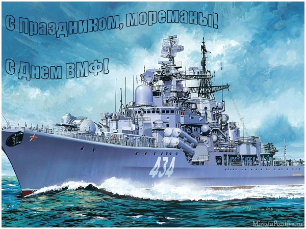 Поздравление папе на день вмф. Поздравления с днем ВМФ — Днем Военно Морского Флота России