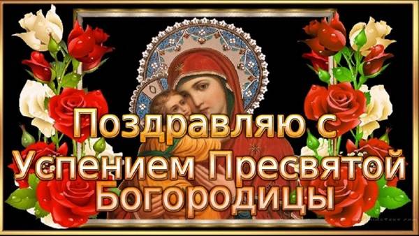Красивая открытка с Успением Пресвятой Богоровицы скачать 