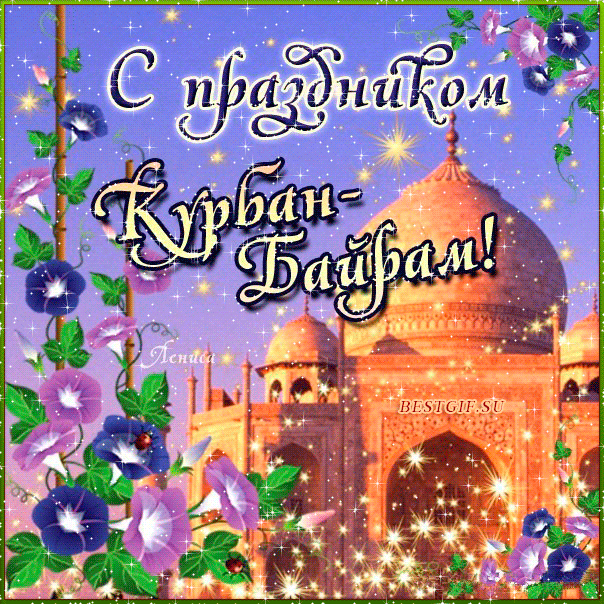 Курбан Байрам — красивые открытки и поздравления (30 штук)