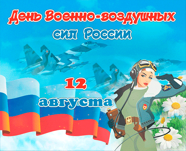 С Днем ВВС России - красивые открытки с поздравлениями (25 штук)