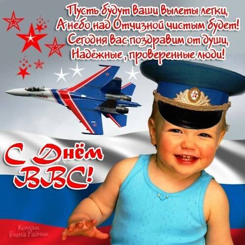 Прикольные картинки ко Дню ВВС малыш