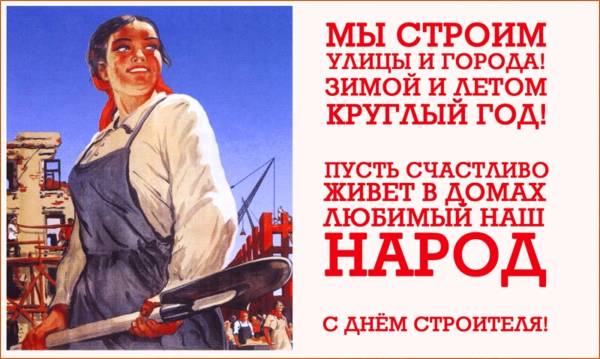 Советские открытки с Днем строителя