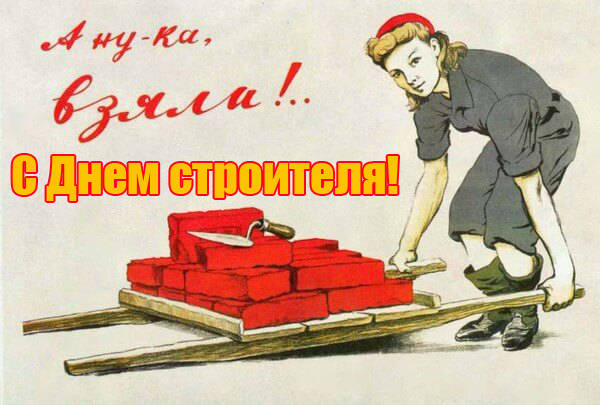 Прикольные картинки с Днем строителей стиль СССР