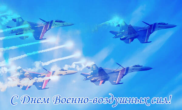 Открытки и картинки с днем Военно-Воздушных Сил (ВВС РФ)
