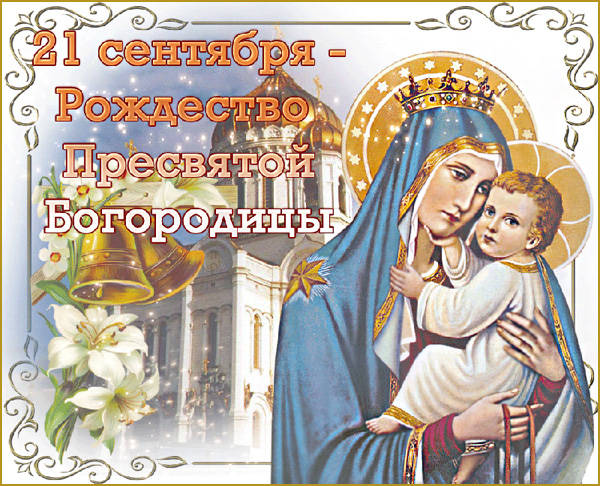 Красивая открытки с Рождеством Богородицы 21 сентября