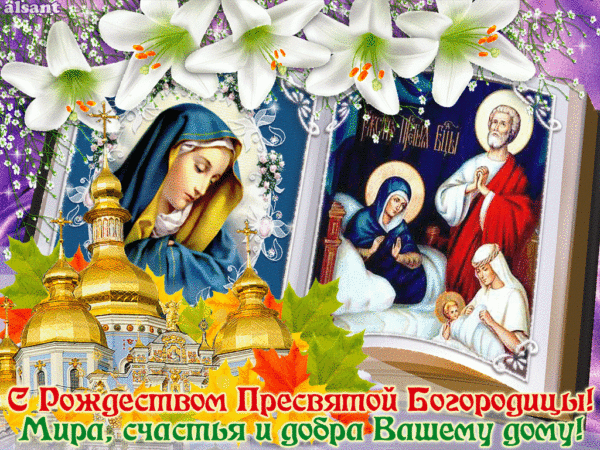 Открытки с пожеланиями на День Рождества пресвятой Богородицы 