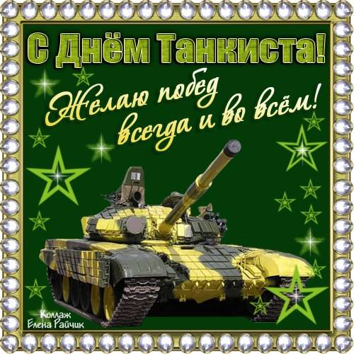 Изображение - Поздравление с днем танкиста S-Dnem-tankista_6