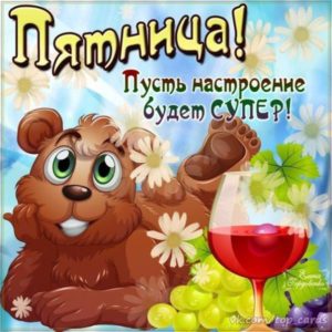 Легкой пятницы картинки с надписями