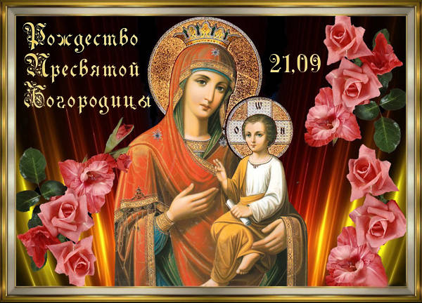 21 сентября - Рождество пресвятой Богородицы открытки