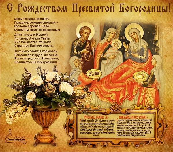 Поздравления с Праздником Рождества пресвятой Богородицы открытки скачать