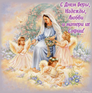 Вера Надежда Любовь - красивые открытки (45 штук)