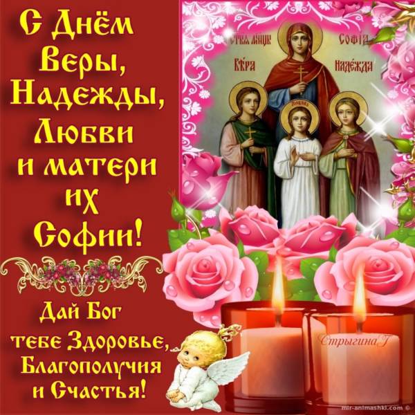 С днем святых Веры Надежды Любви и Софии открытки