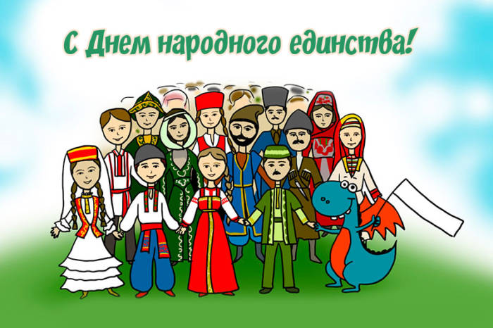День народного единства 4 ноября - поздравления в прозе