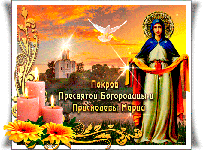 Покрова Пресвятой Богородицы открытки (55 штук)