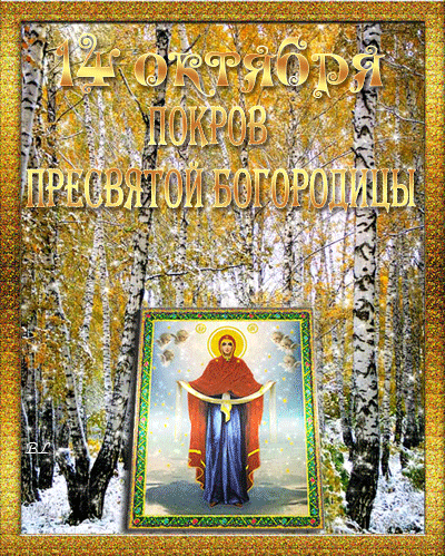 Покрова Пресвятой Богородицы открытки (55 штук)