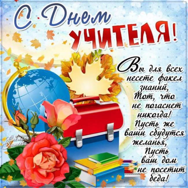 Изображение - Короткие поздравления на день учителя от родителей S-Dnem-uchitelya_9-1